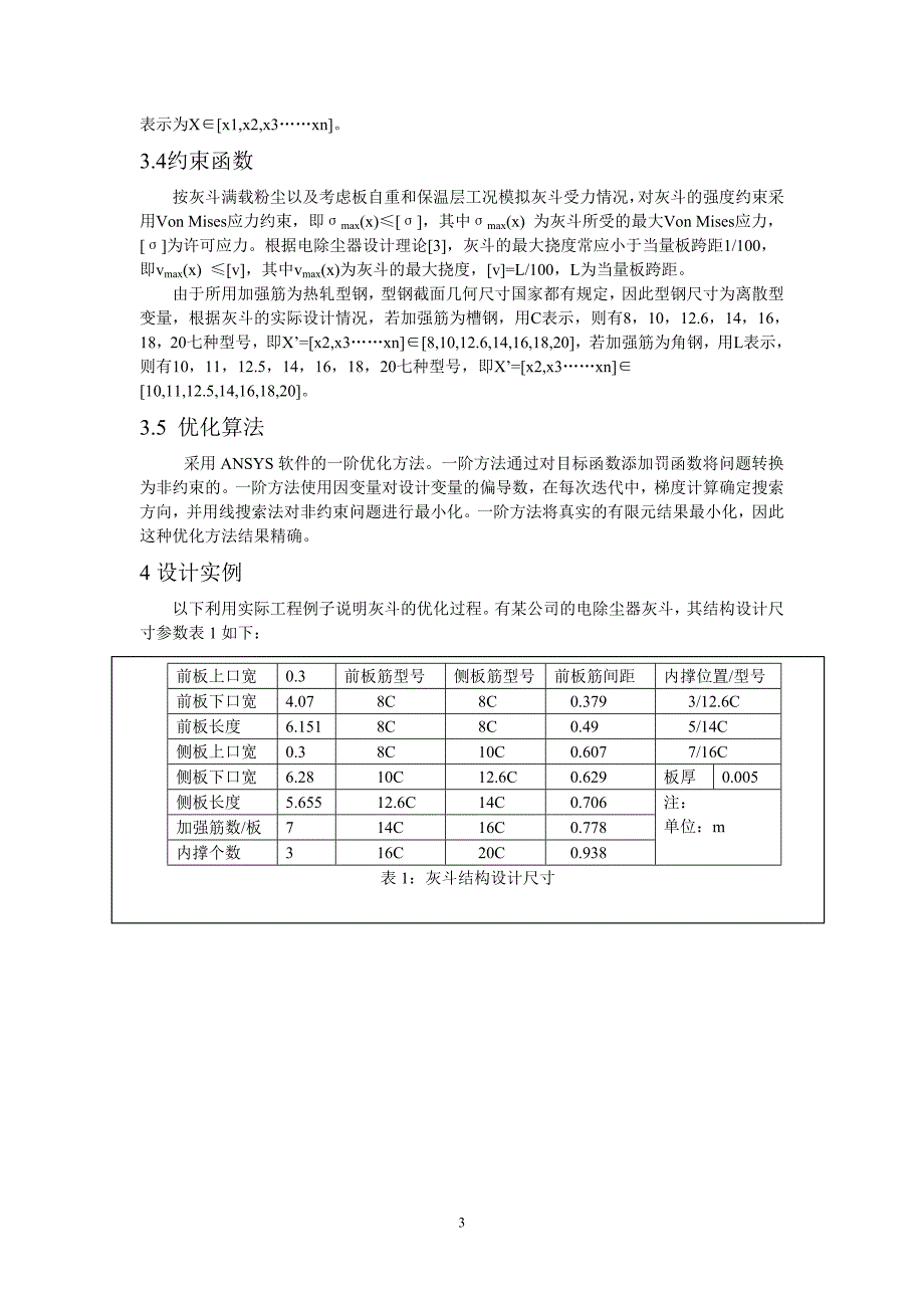 电除尘器灰斗的优化及软件的研制_第3页