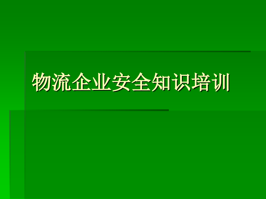 物流企业安全知识培训_第1页