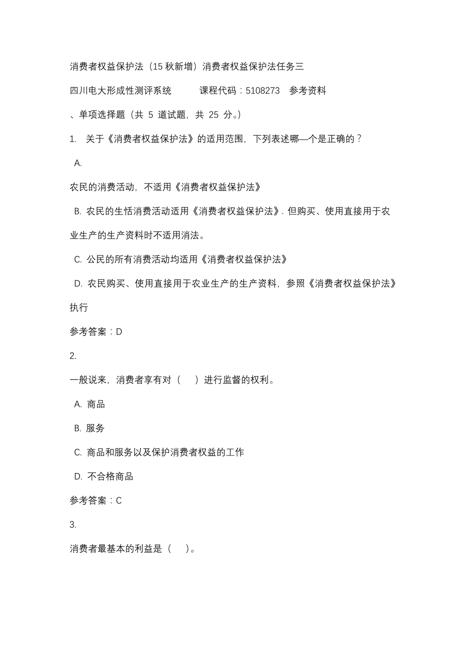 四川电大消费者权益保护法（15秋新增）消费者权益保护法任务三(课程号：5108273)参考资料_第1页