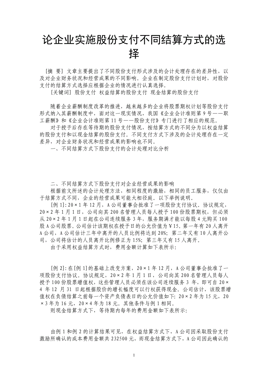 论企业实施股份支付不同结算方式的选择_第1页