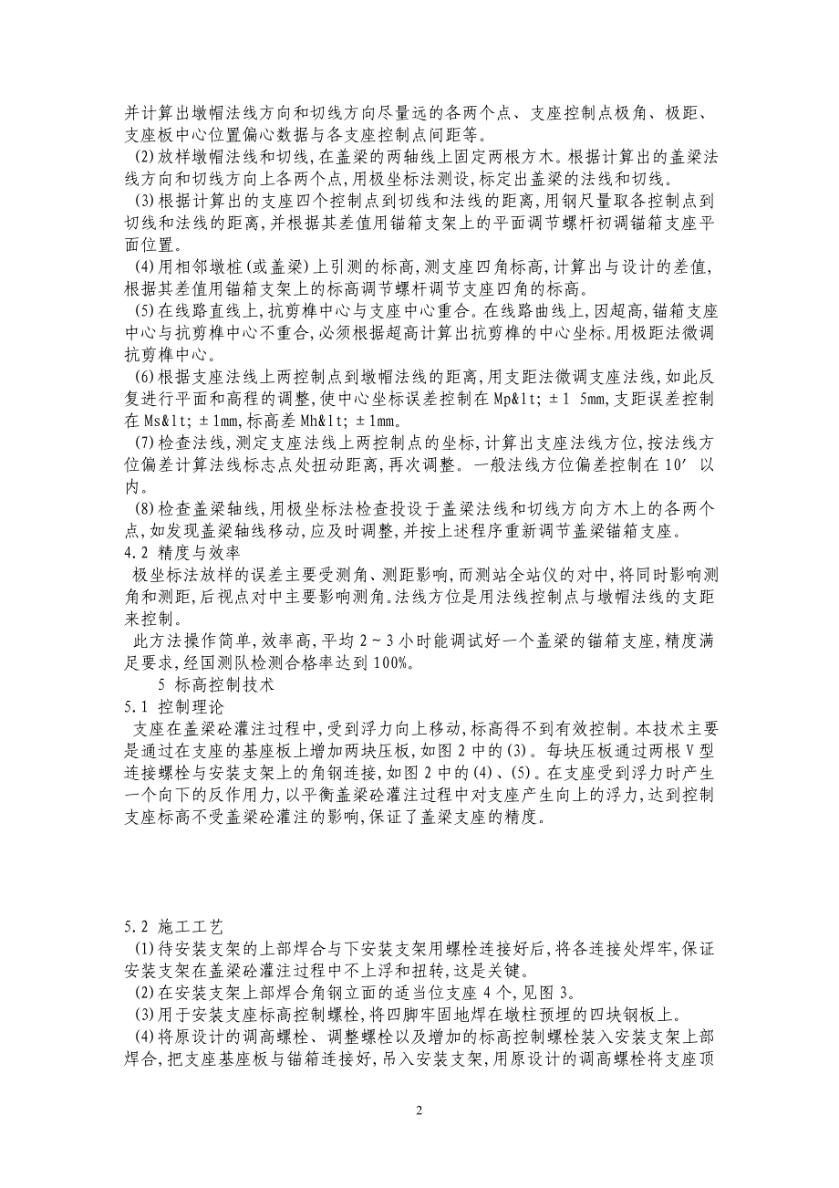 重庆轻轨盖梁锚箱支座施工技术_第2页