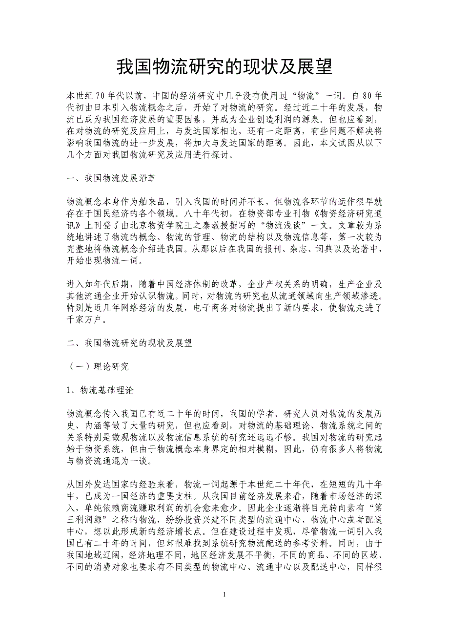 我国物流研究的现状及展望_第1页