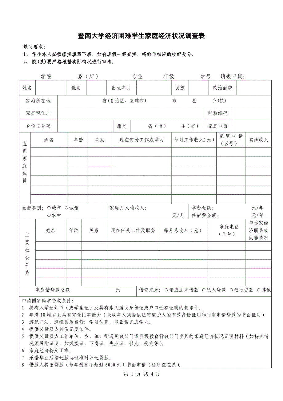 暨南大学家庭经济困难学生调查表 - 中山大学学生家庭经济情况调查表_第1页