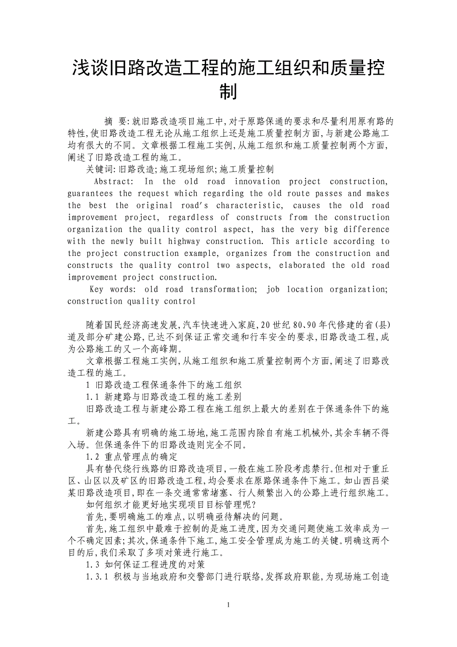 浅谈旧路改造工程的施工组织和质量控制_第1页