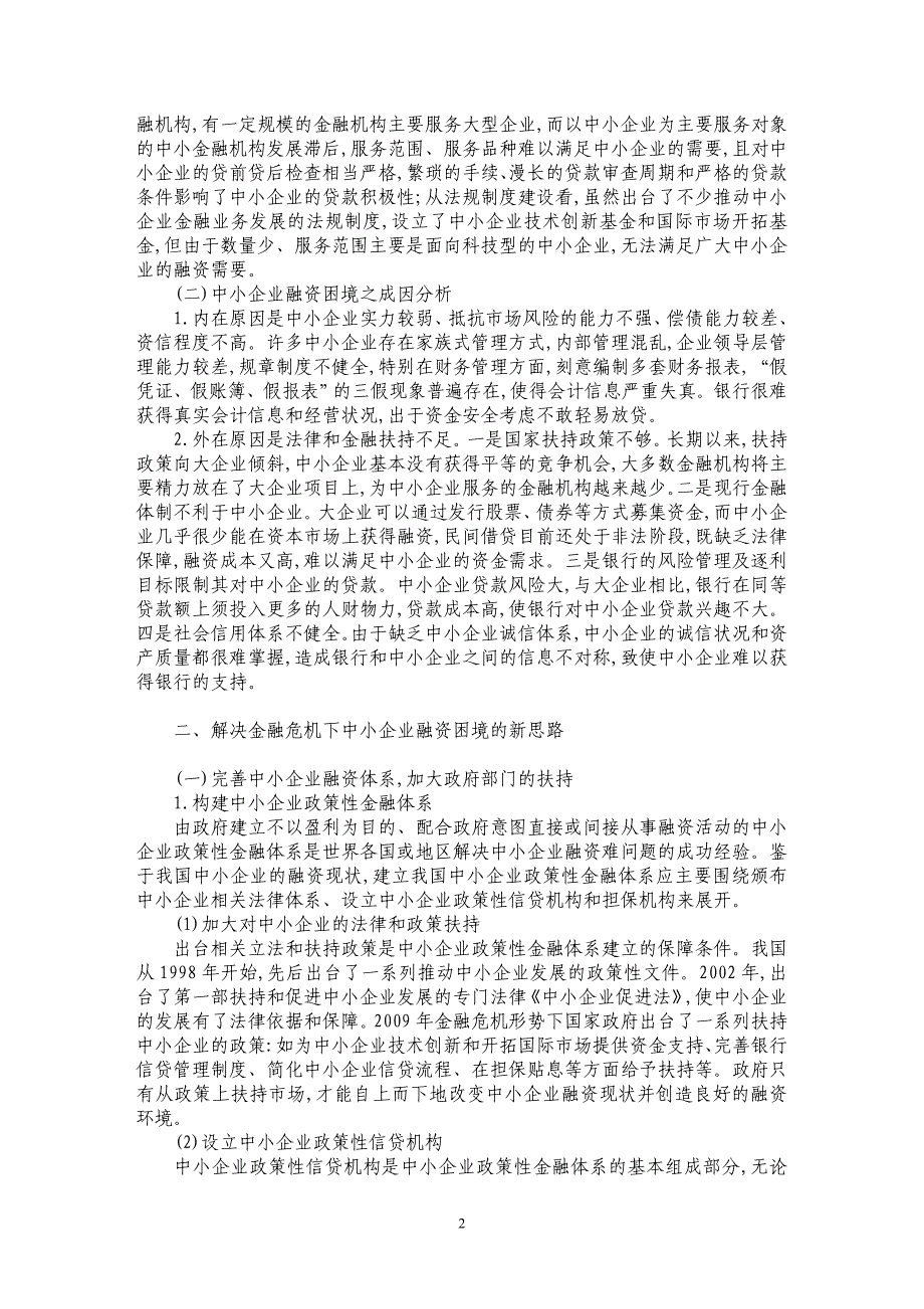 金融危机下中小企业的融资问题_第2页