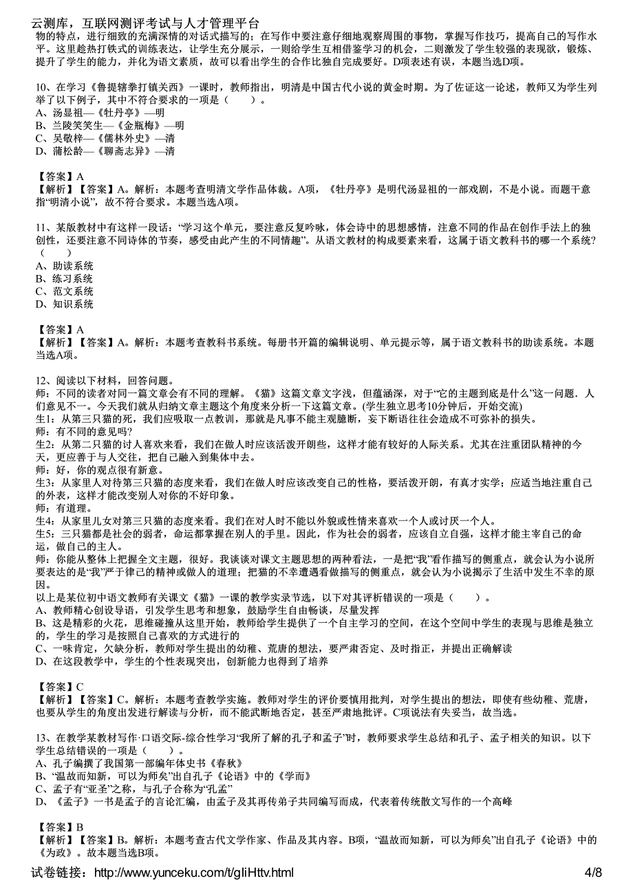 2016年教师资格证考试《语文学科知识与教学能力》(初级中学)深度押密卷(1)(教师版)_第4页