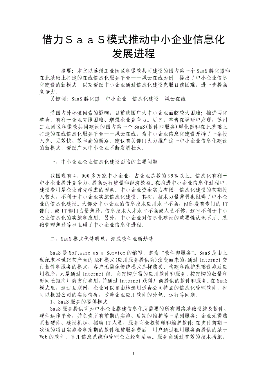 借力ＳａａＳ模式推动中小企业信息化发展进程_第1页