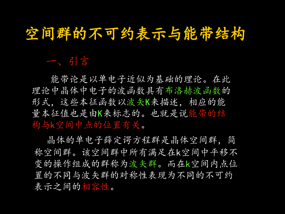 空间群的不可约表示与能带结构_第2页