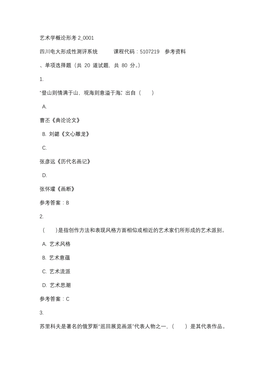 四川电大艺术学概论形考2_0001(课程号：5107219)参考资料_第1页