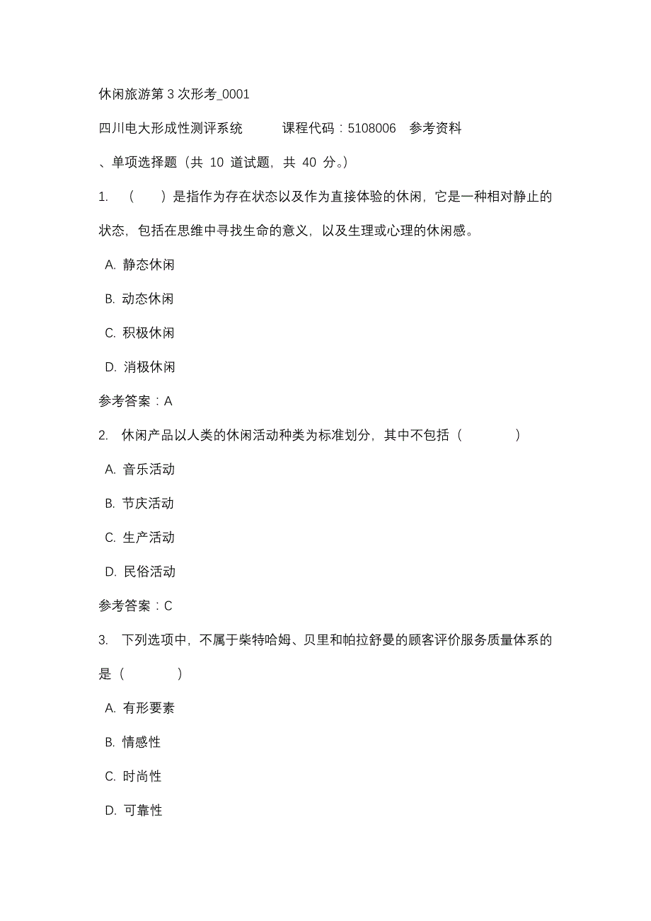 四川电大休闲旅游第3次形考_0001(课程号：5108006)参考资料_第1页