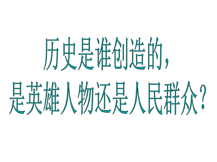 社会历史的主体(上课)_第1页