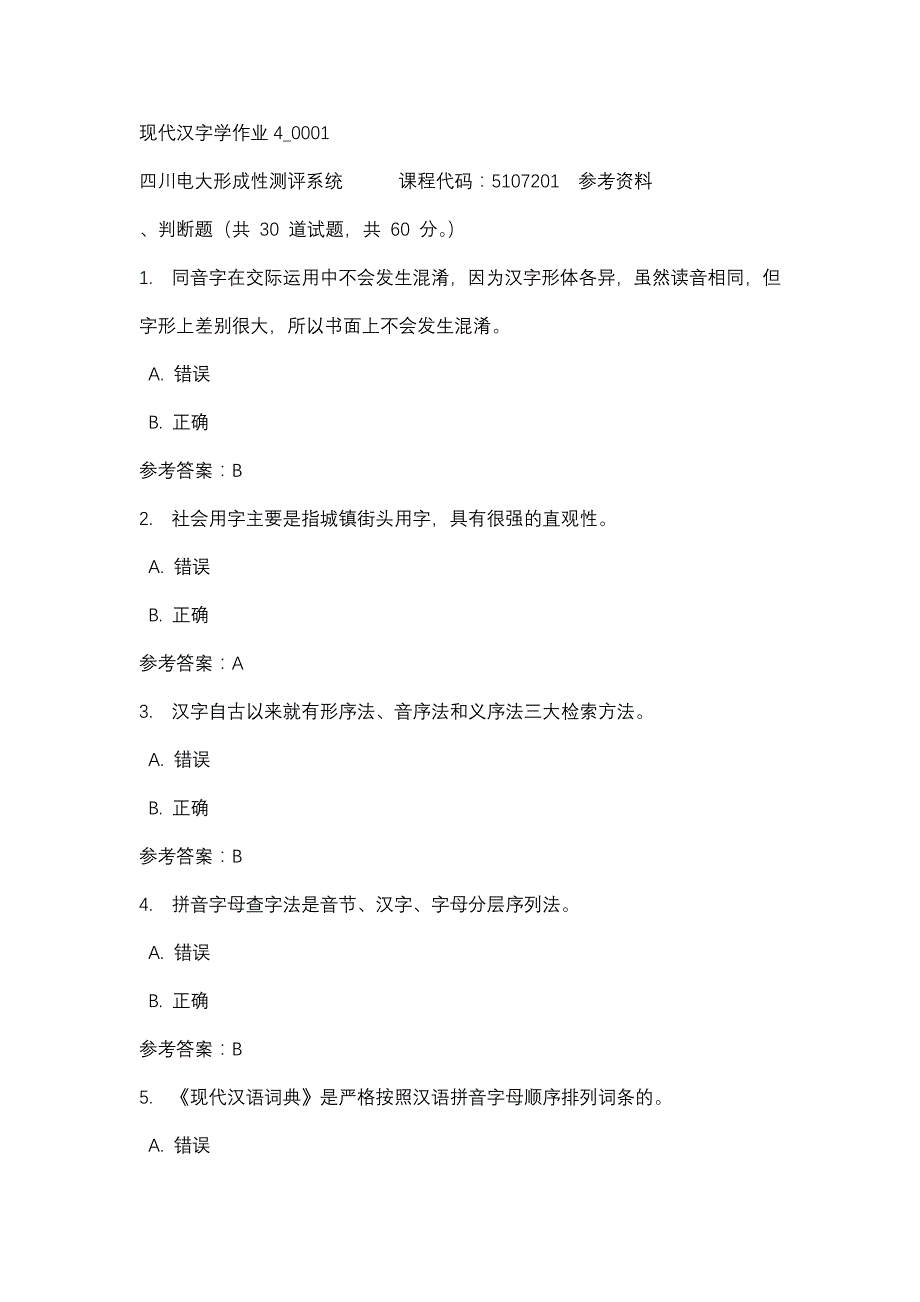 四川电大现代汉字学作业4_0001(课程号：5107201)参考资料_第1页