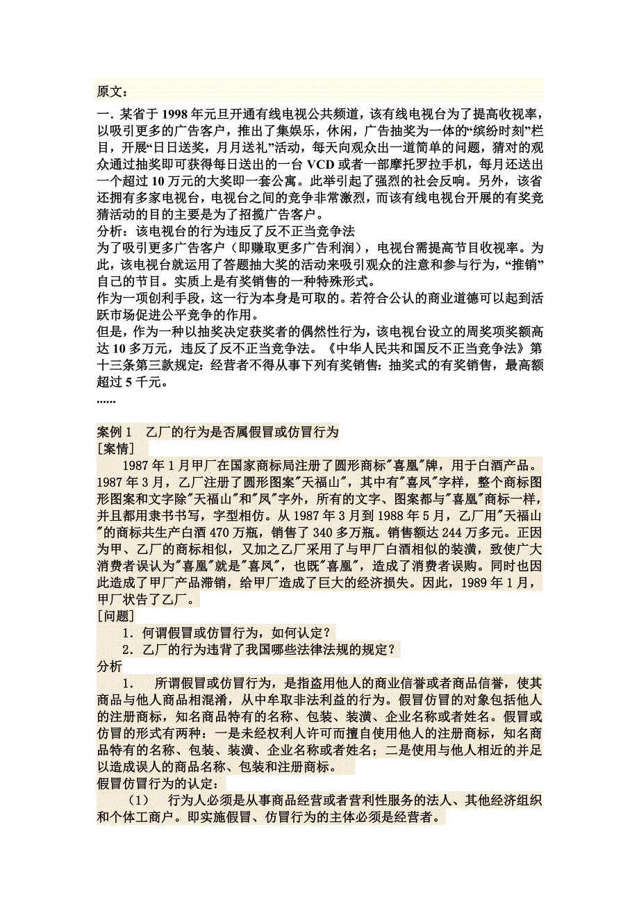 反不正当竞争法的案例_第1页