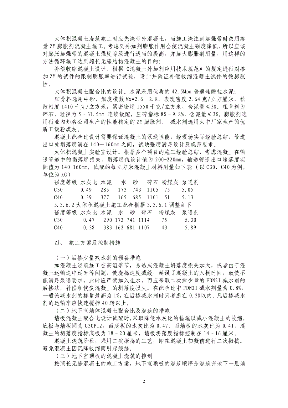 浅谈大体积混凝土无缝施工技术_第2页