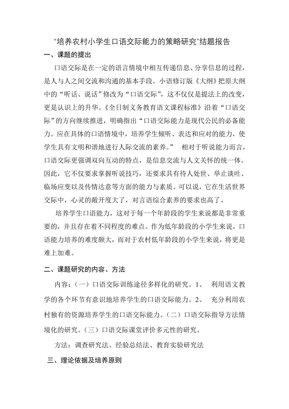 培养农村小学生口语交际能力的策略研究结题报告_第1页