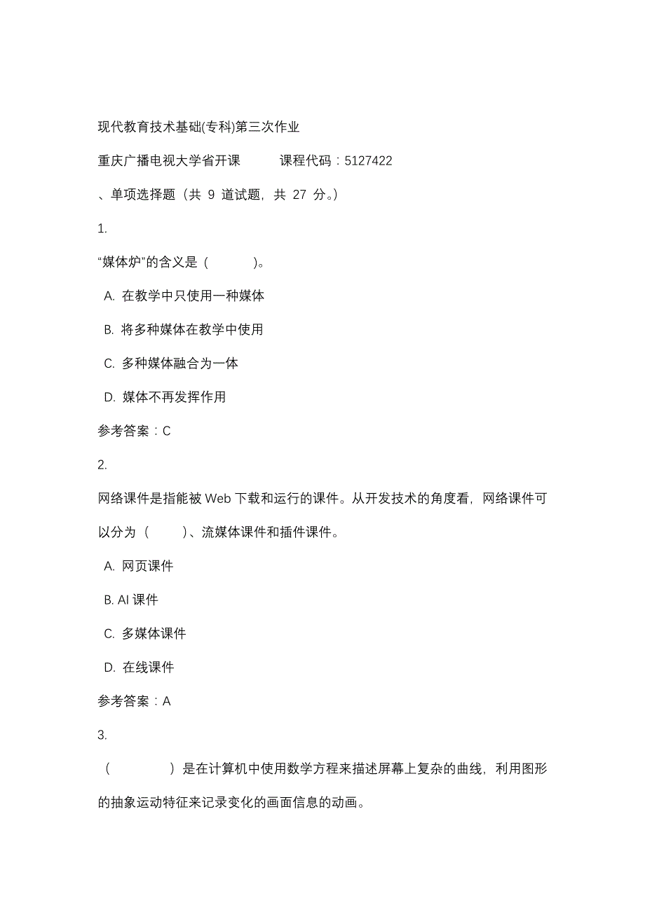 重庆广播电视大学现代教育技术基础(专科)第三次作业(课程号：5127422)参考资料_第1页