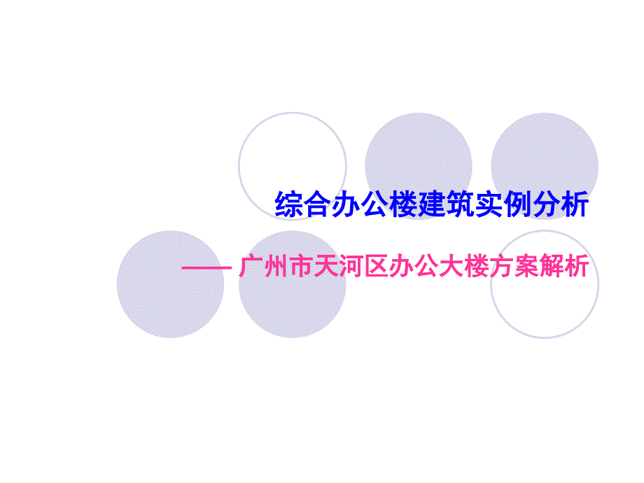 办公楼建筑设计-案例分析与设计规划(多层综合办公楼设计任务书分析及实例分析)_第3页