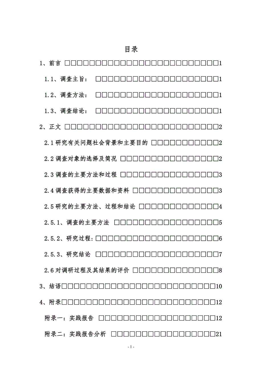 “互联网+”模式下传播正能量调查研究思修实践调查报告_第2页