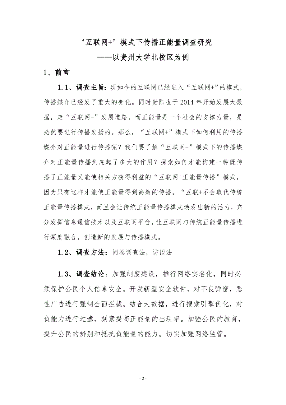 “互联网+”模式下传播正能量调查研究思修实践调查报告_第3页