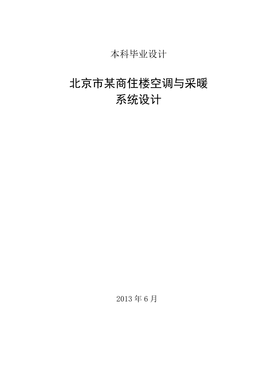 北京市某商住楼空调与采暖系统设计--毕业论文_第1页