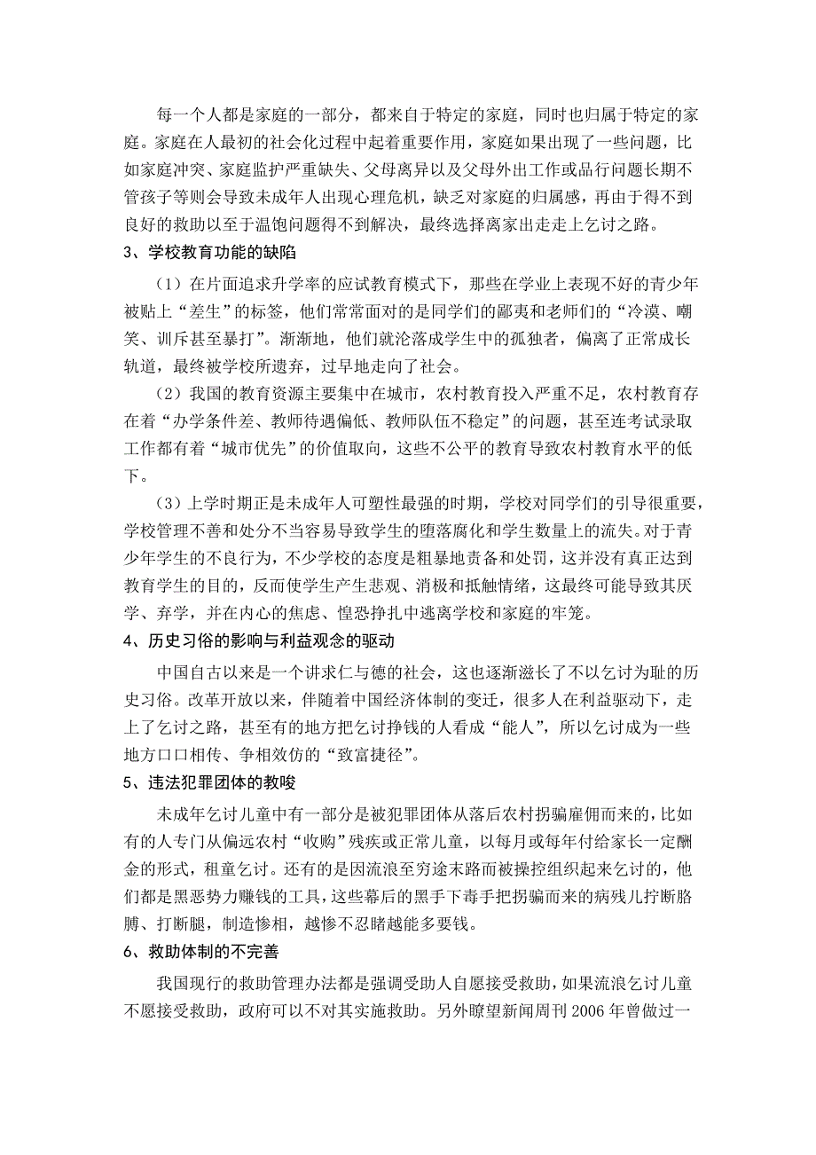 让孩子回家：关于城市流浪乞讨儿童救助管理的问题与对策研究_第3页