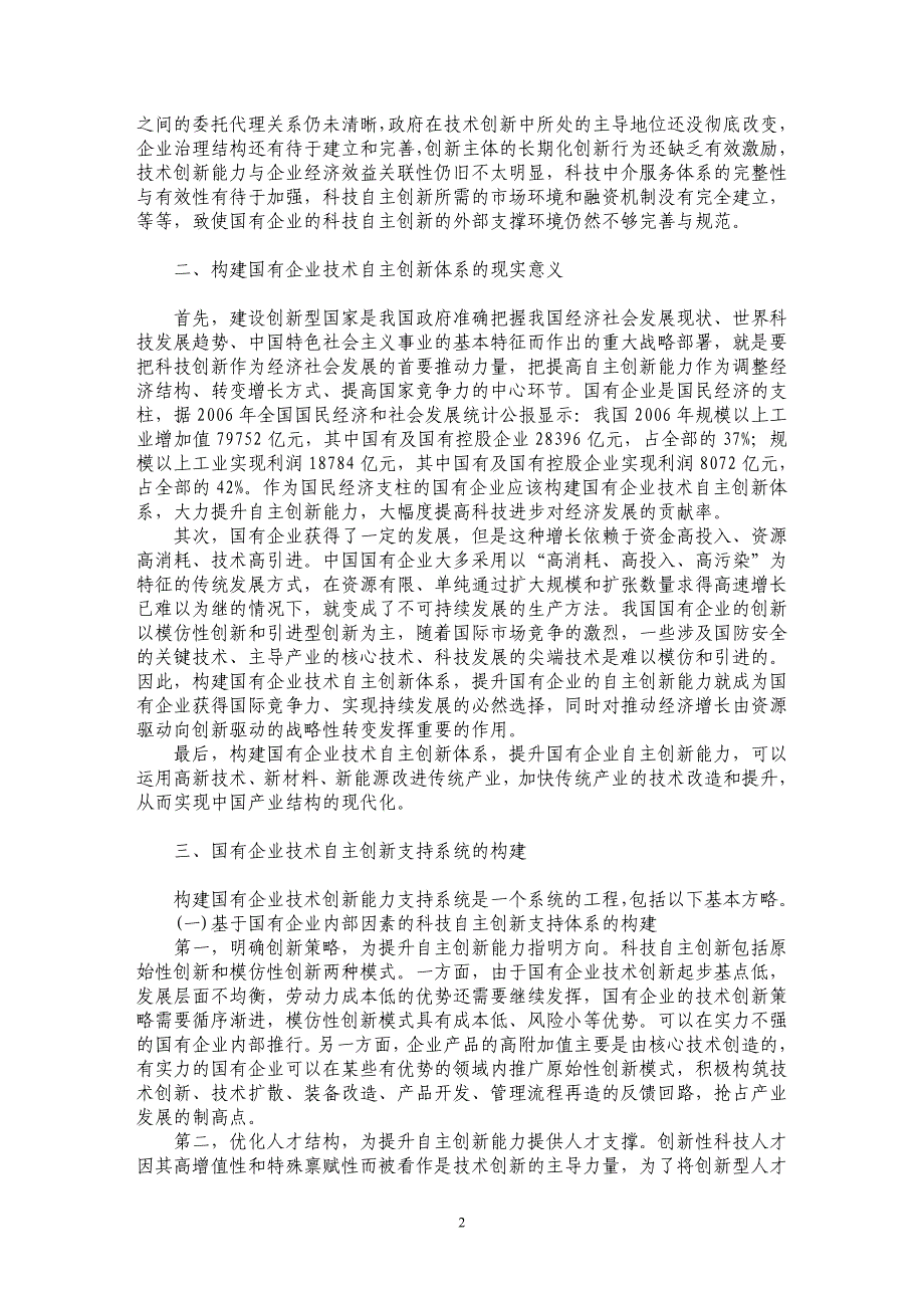 国有企业技术自主创新支持系统的构建_第2页