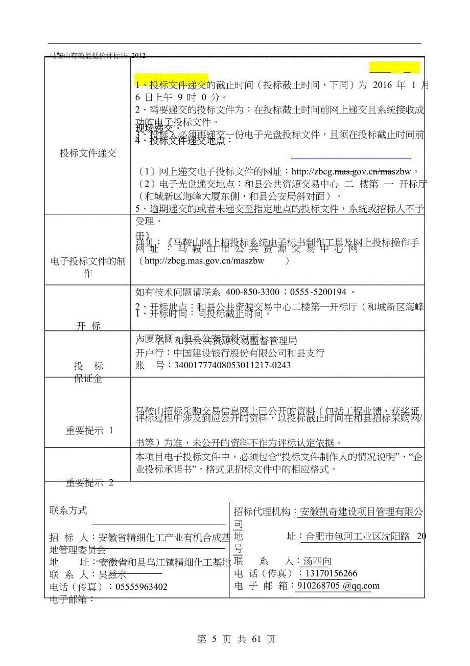 精细化工基地亮化工程施工招标_第5页