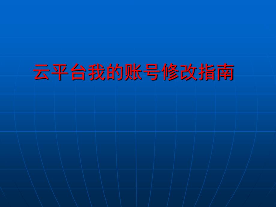 云平台我的账号修改指南_第1页