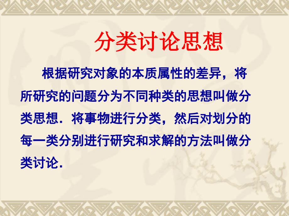 北师大版中考数学总复习第二轮复习专题复习：《分类讨论》课件_第3页