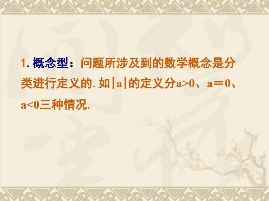 北师大版中考数学总复习第二轮复习专题复习：《分类讨论》课件_第5页