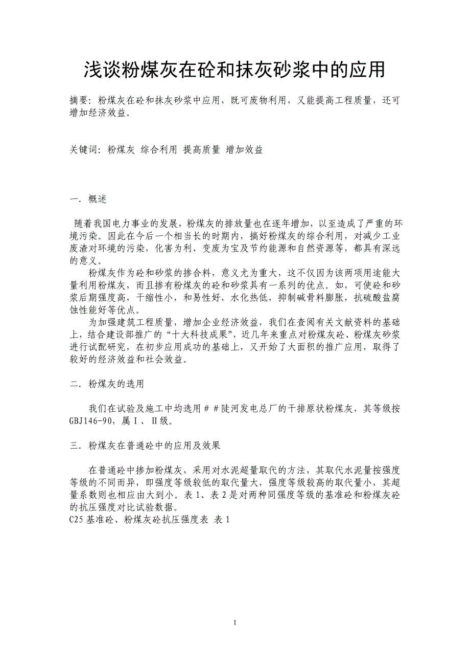 浅谈粉煤灰在砼和抹灰砂浆中的应用_第1页