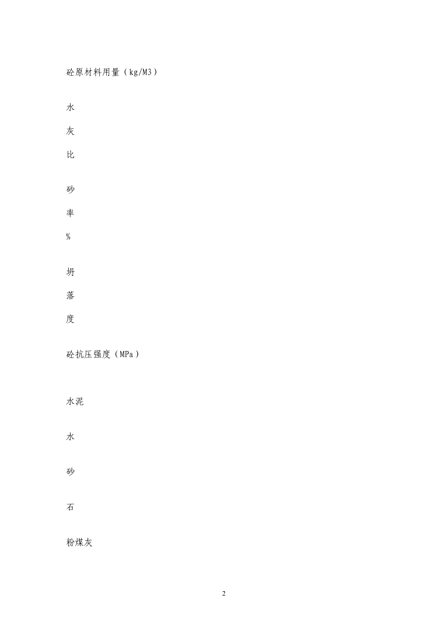 浅谈粉煤灰在砼和抹灰砂浆中的应用_第2页