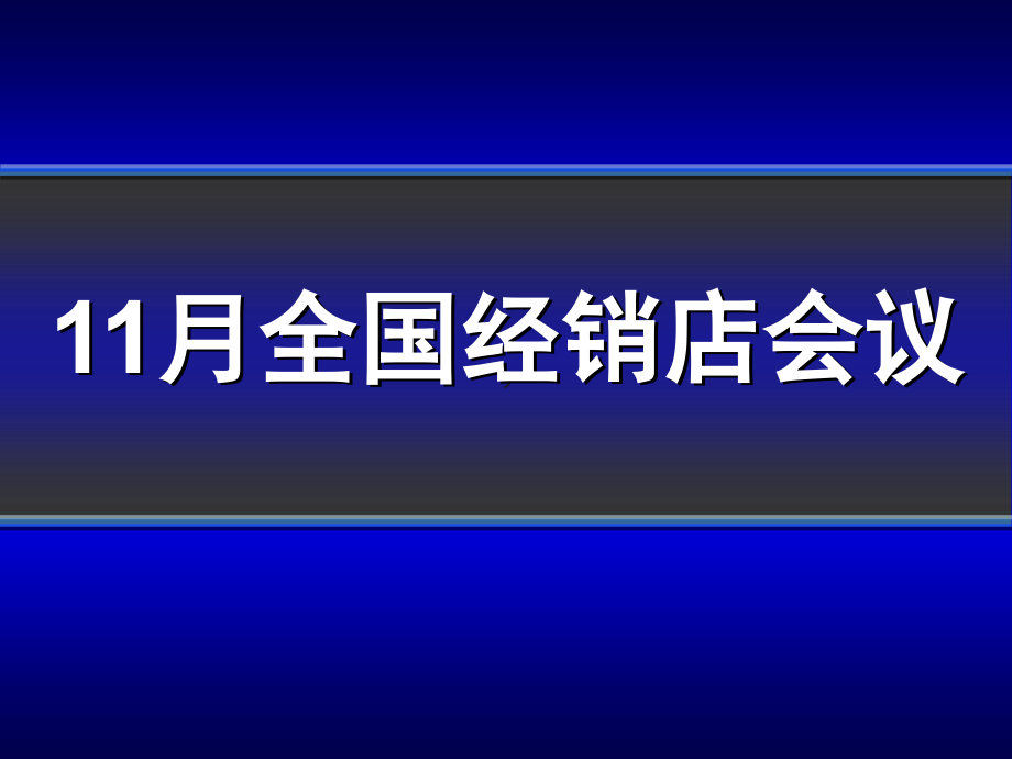 丰田经销商年会会议报告_第1页