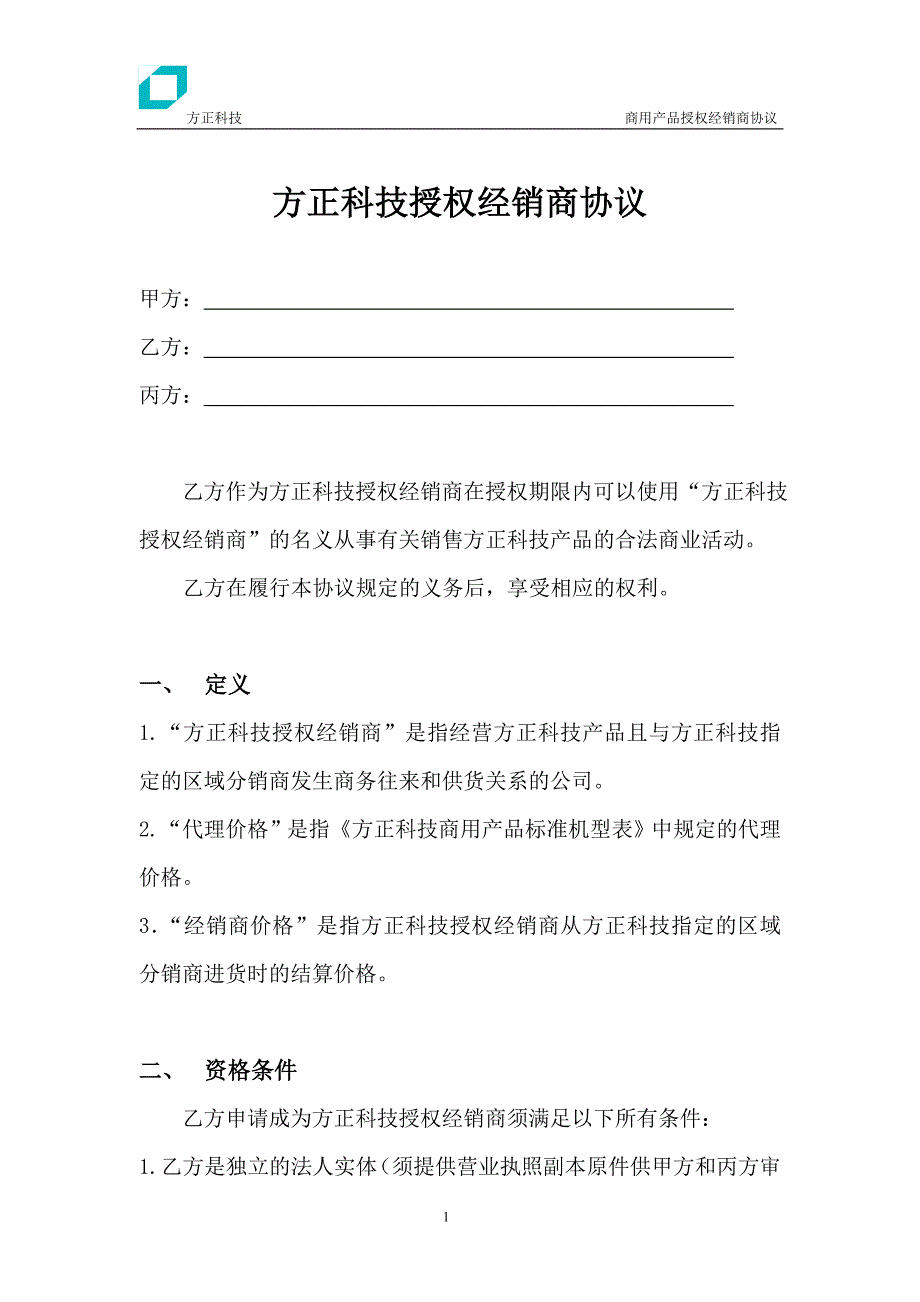 方正科技授权经销商协议_第1页