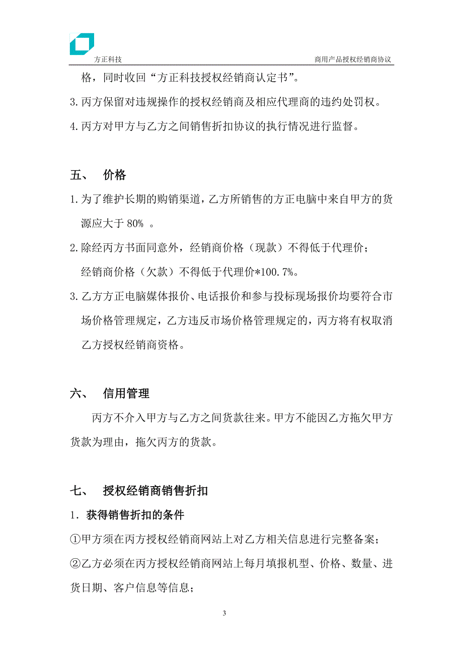 方正科技授权经销商协议_第3页