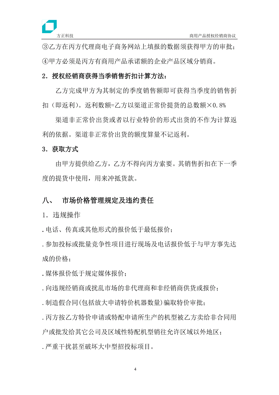 方正科技授权经销商协议_第4页