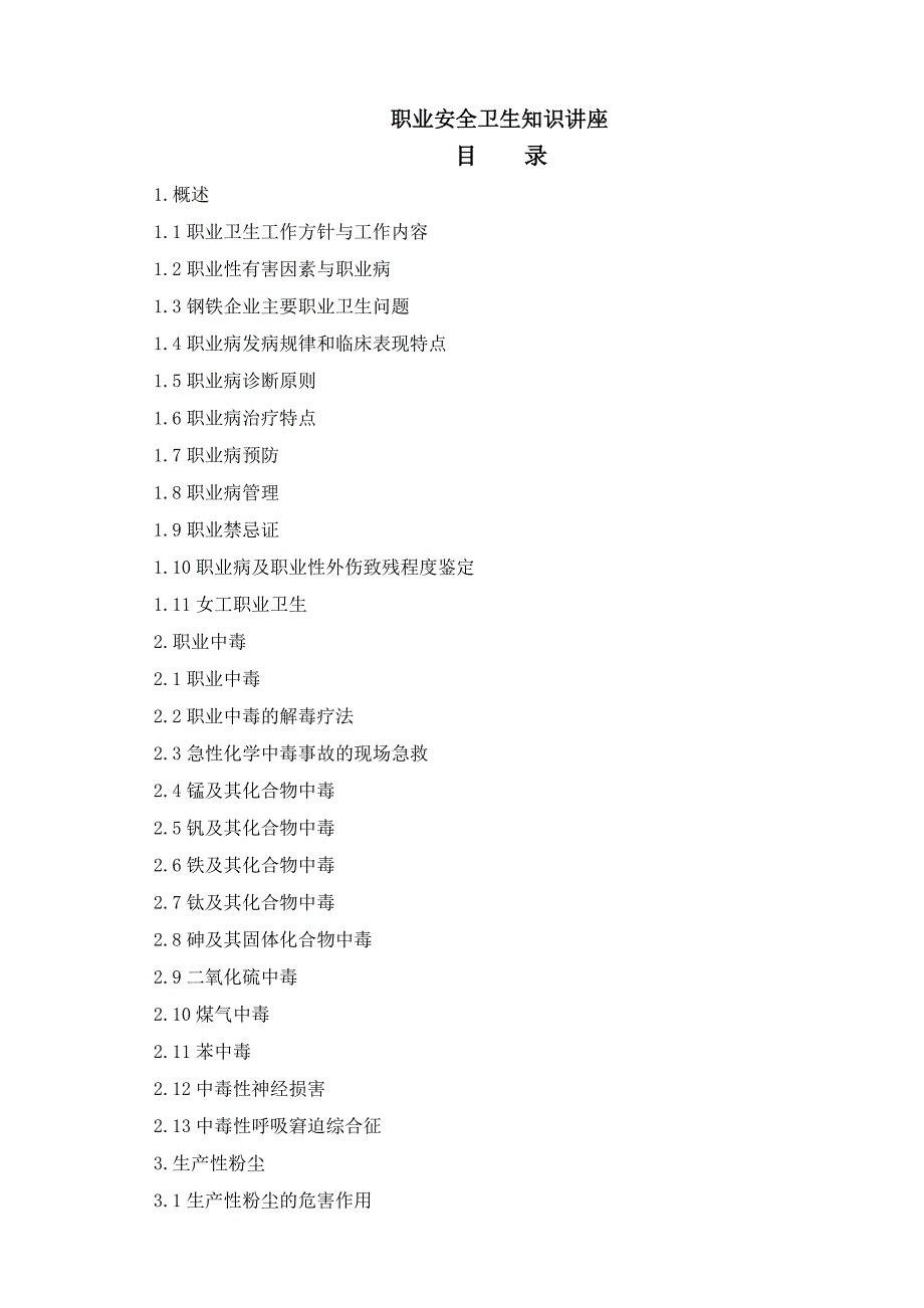 职业安全卫生知识讲座_第1页