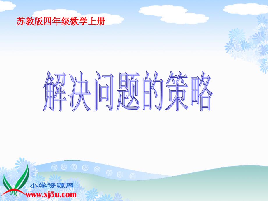 苏教版数学四年级上册《解决问题的策略》PPT课件_第1页