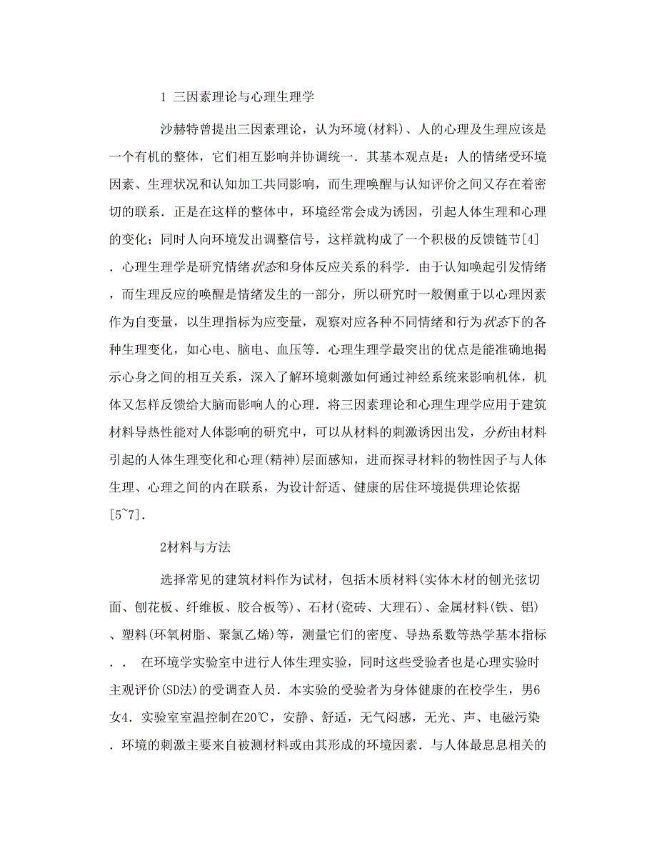 建筑材料导热性能对人体生理影响的研究_第2页