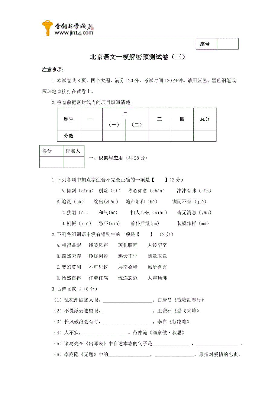 北京语文一模预测试题3_第1页