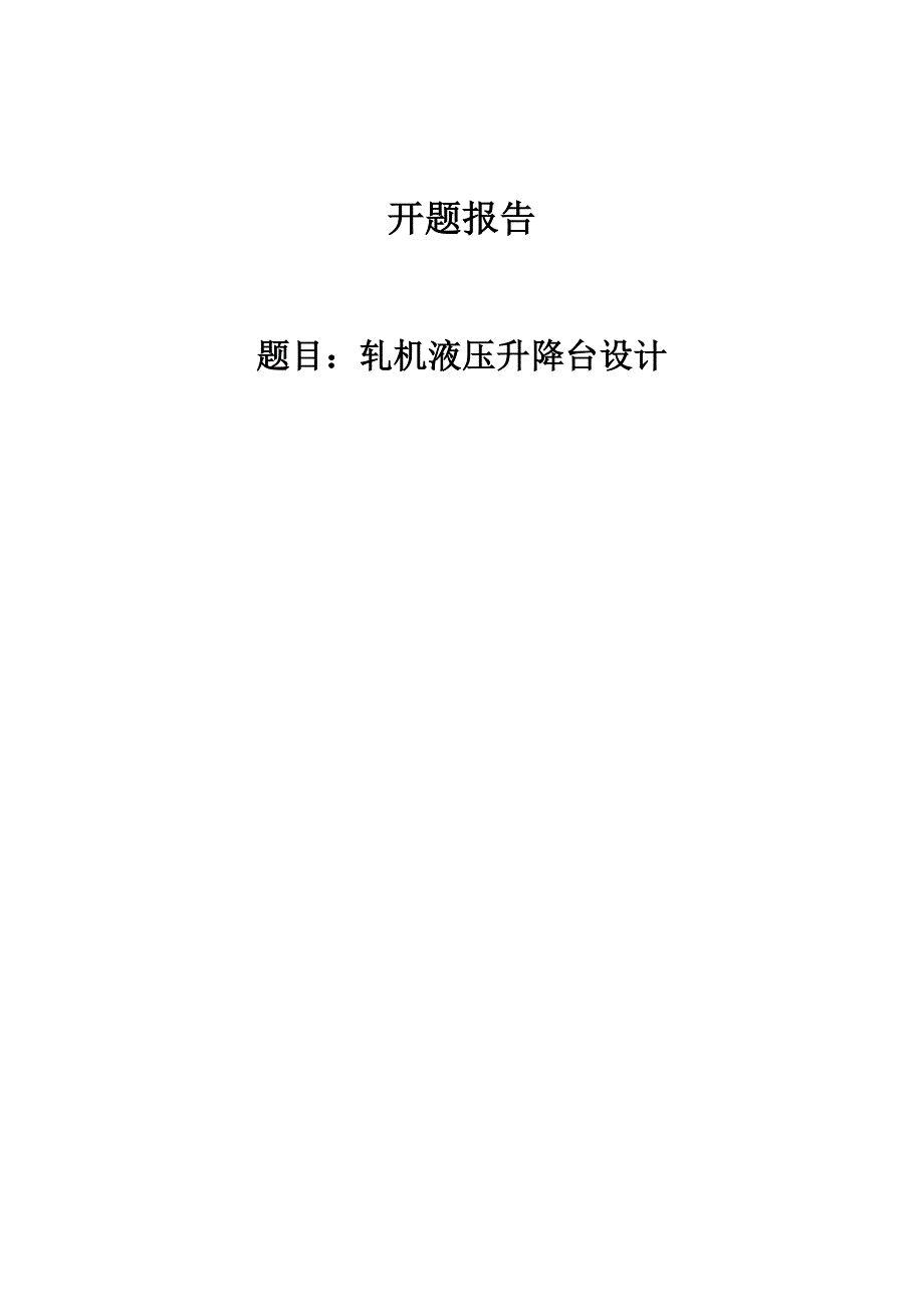 轧机液压升降台设计开题报告 (44)_第1页