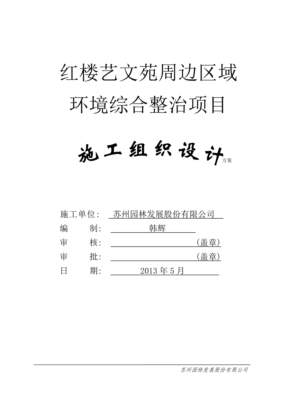 红楼艺文苑周边区域环境综合整治项目施工组织设计_第1页