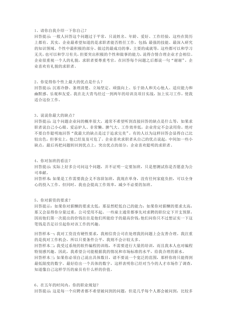 面试时技巧性的回答,增加你的录用机会_第1页