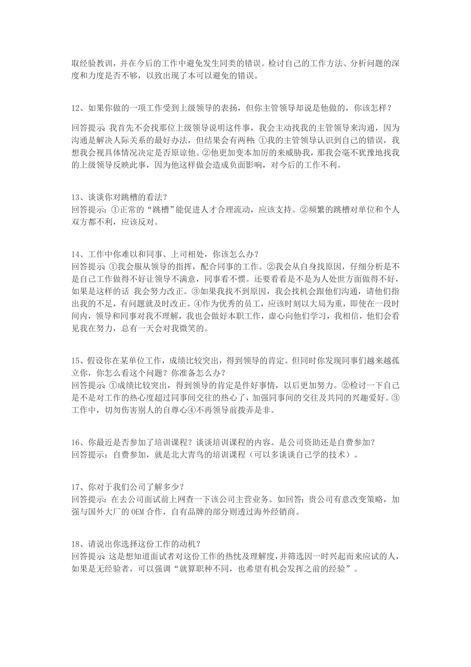 面试时技巧性的回答,增加你的录用机会_第3页