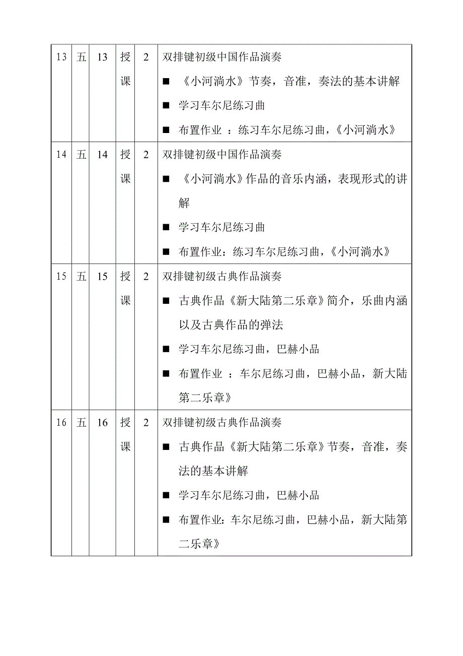 双排键小课课程教学日历_第4页