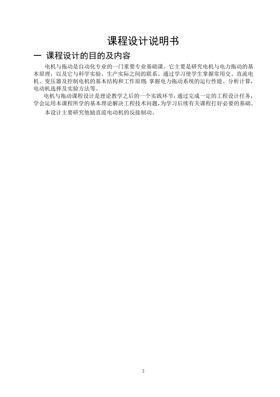 他励直流电动机的反接制动(电机与拖动课程设计)_第2页