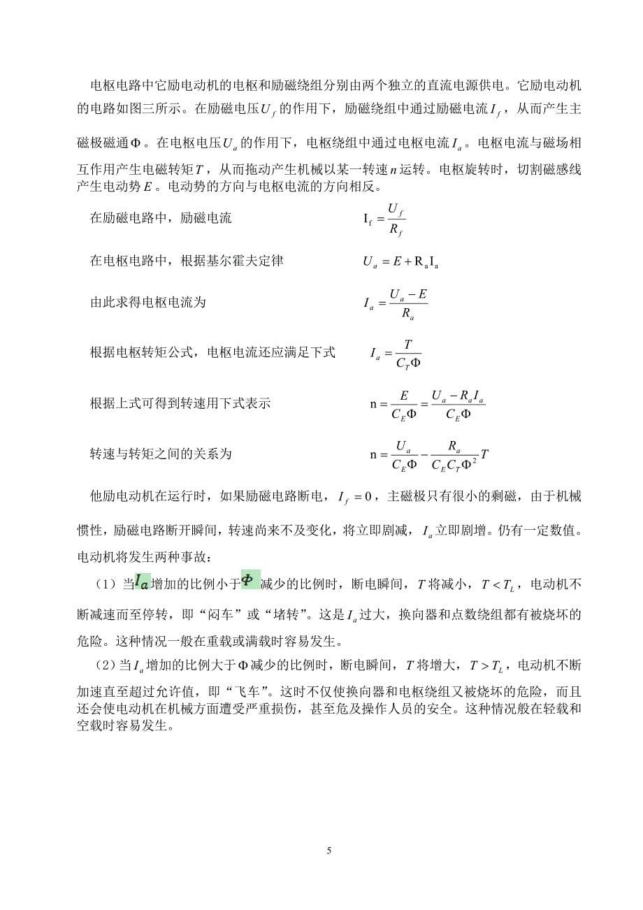 他励直流电动机的反接制动(电机与拖动课程设计)_第5页