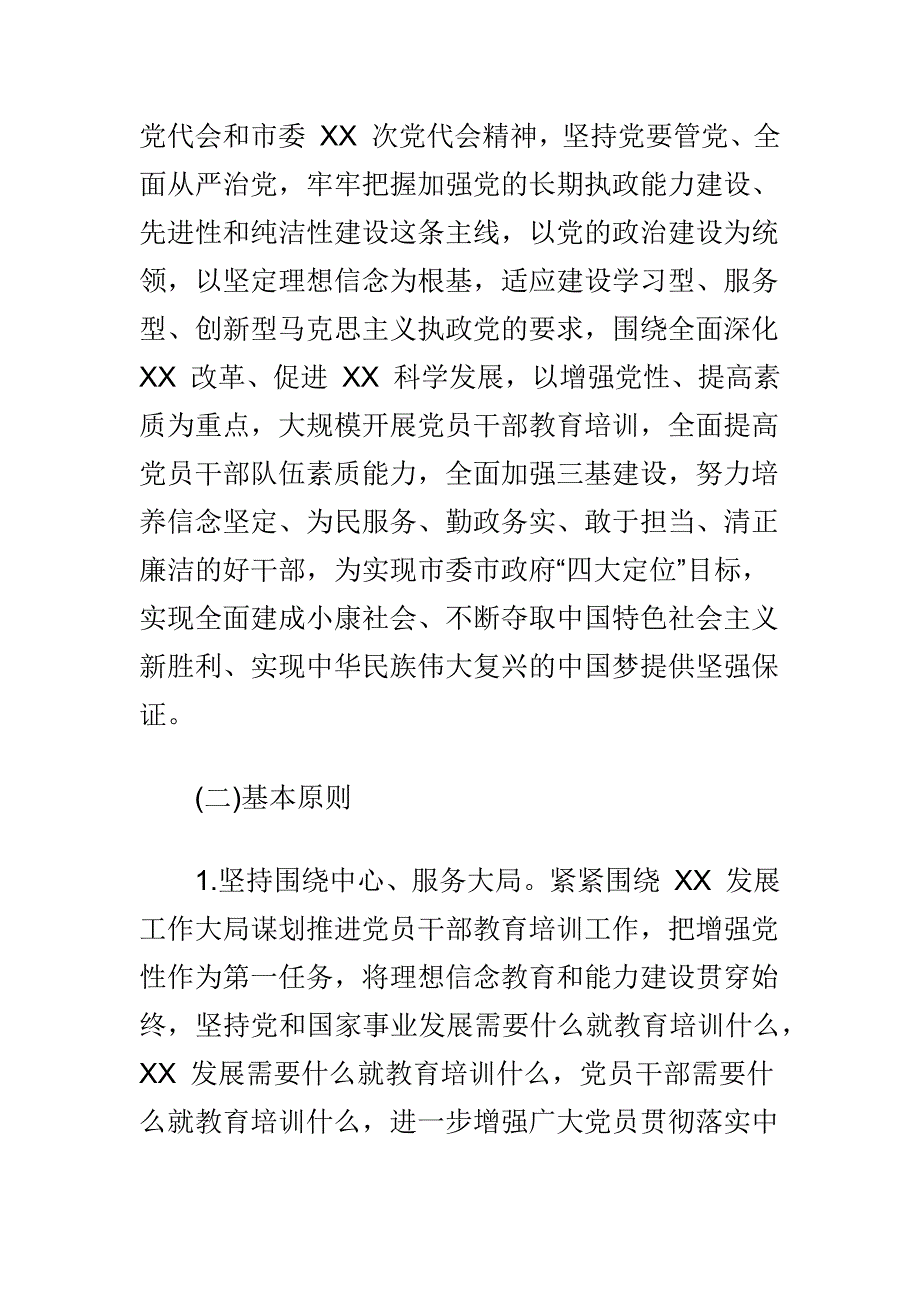 2018—2020 党员干部教育培训工作规划与浅谈乡村振兴战略体会合集_第2页