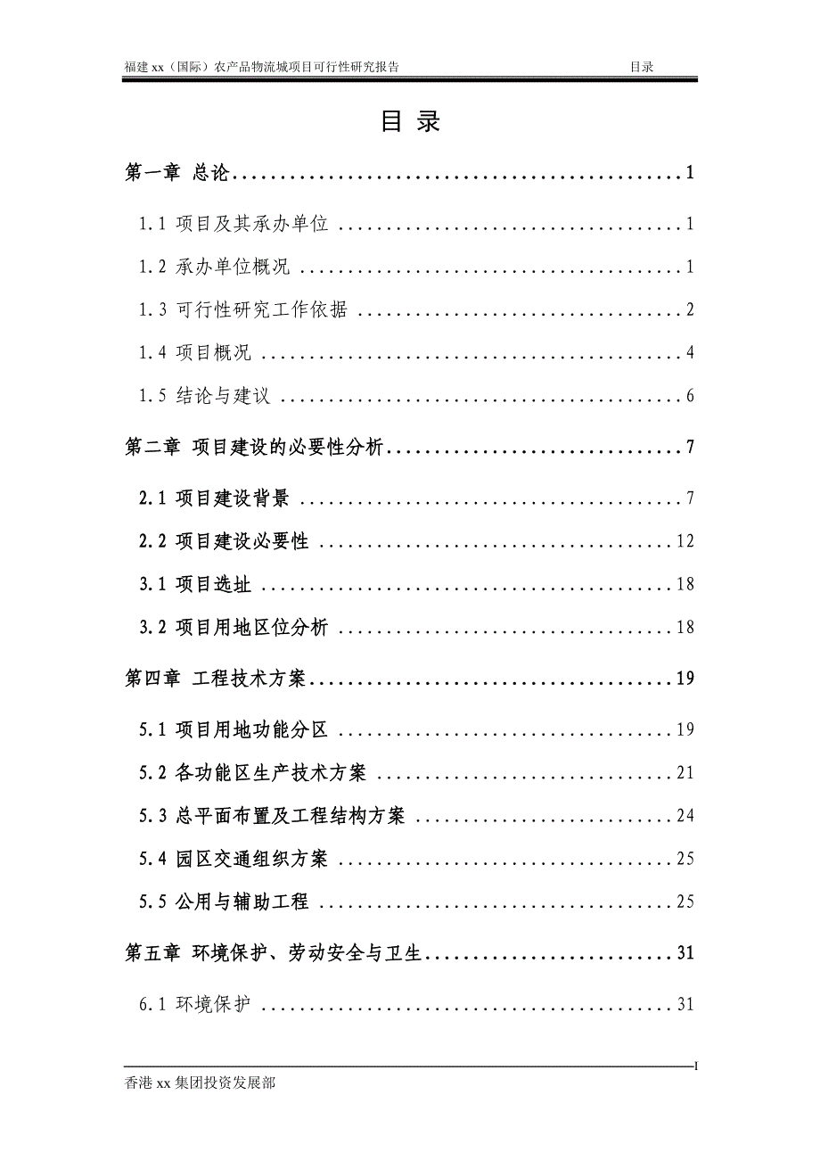 某某地区（国际）农产品物流城项目可行性研究报告_第2页