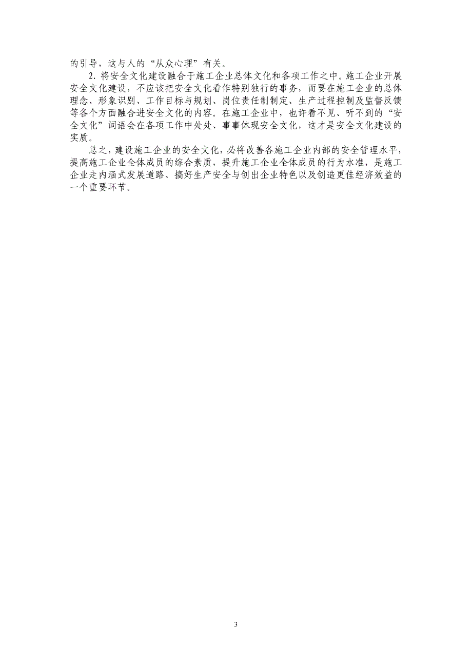 浅论施工企业的安全文化建设_第3页